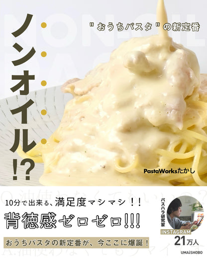 ノンオイル！？”おうちパスタ”の新定番