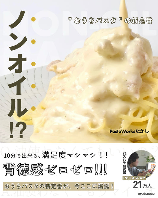 ノンオイル！？”おうちパスタ”の新定番